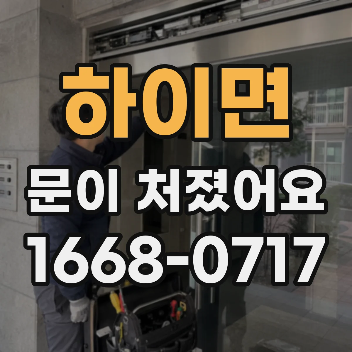 하이면 문이 처졌어요