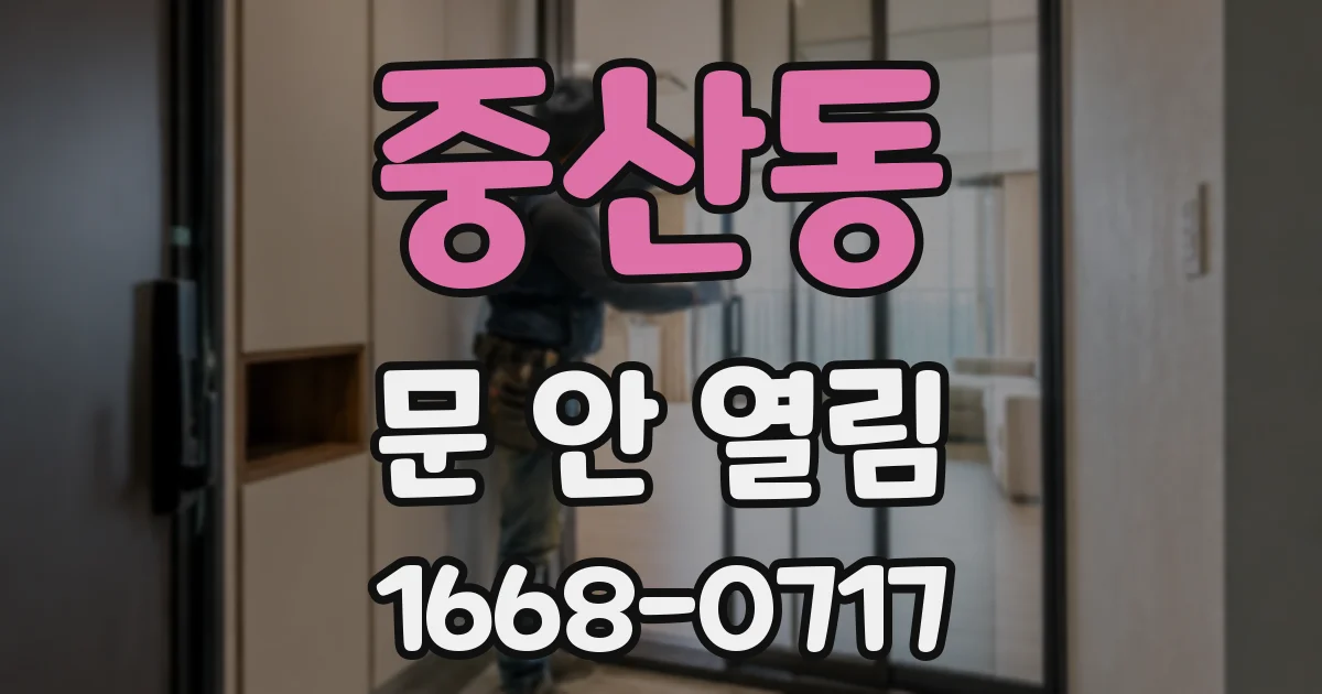 중산동 문 안 열림