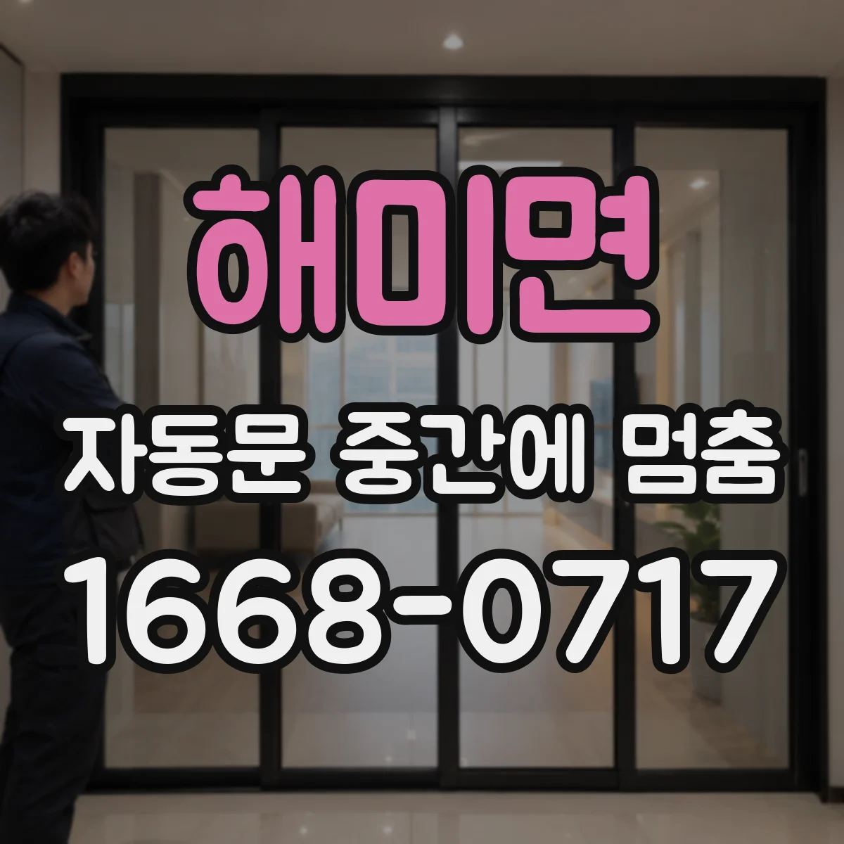 해미면 자동문 중간에 멈춤
