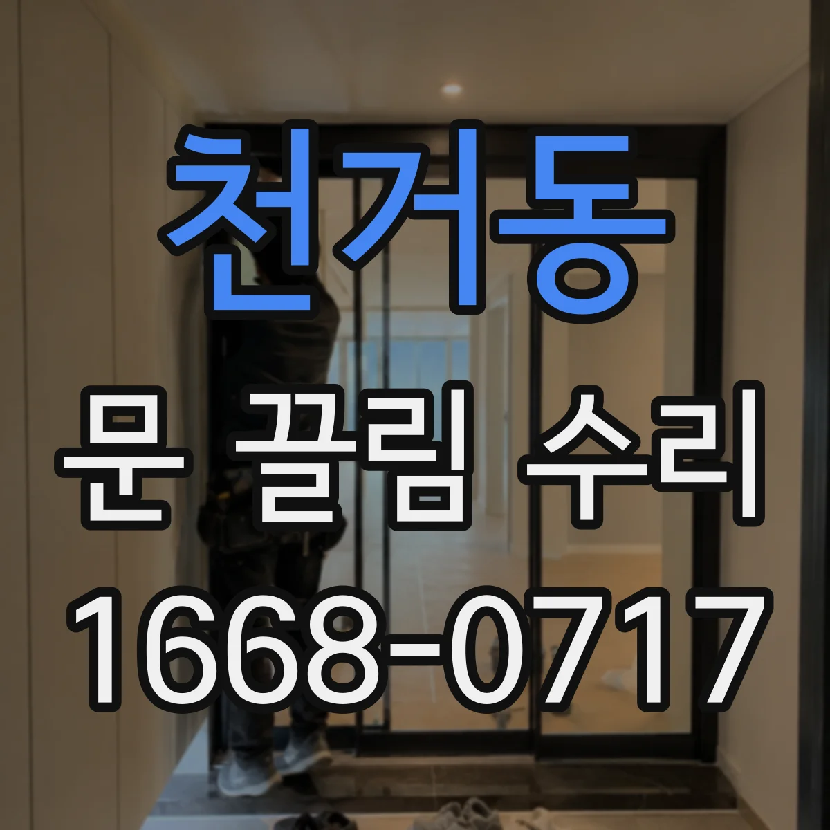 천거동 문 끌림 수리