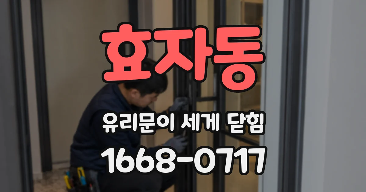 효자동 유리문이 세게 닫힘