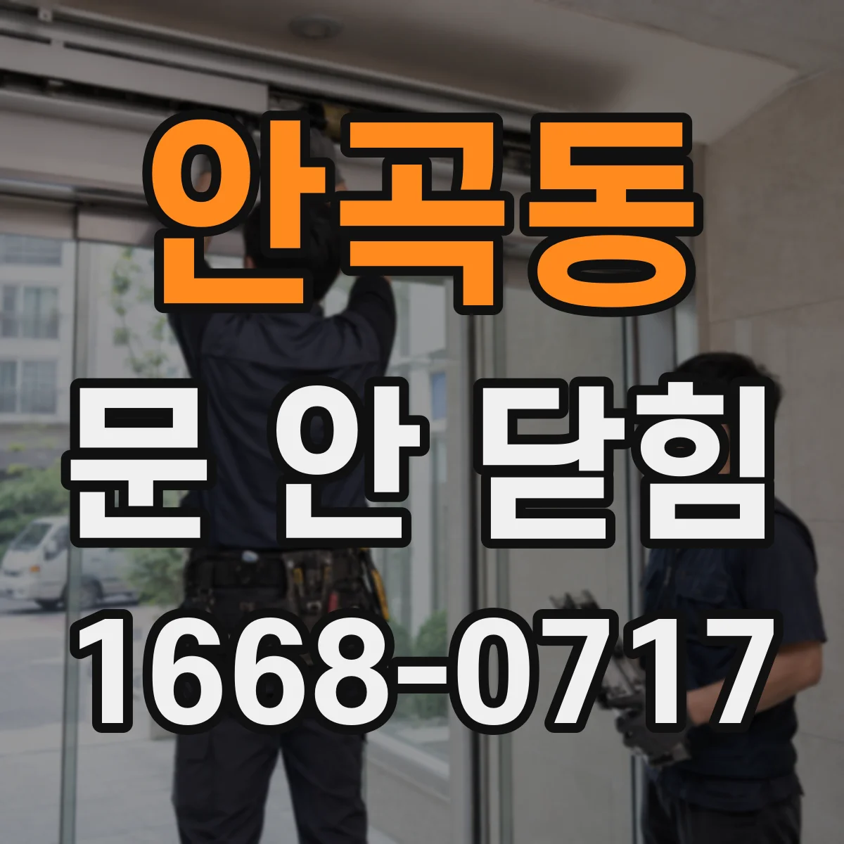 안곡동 문 안 닫힘