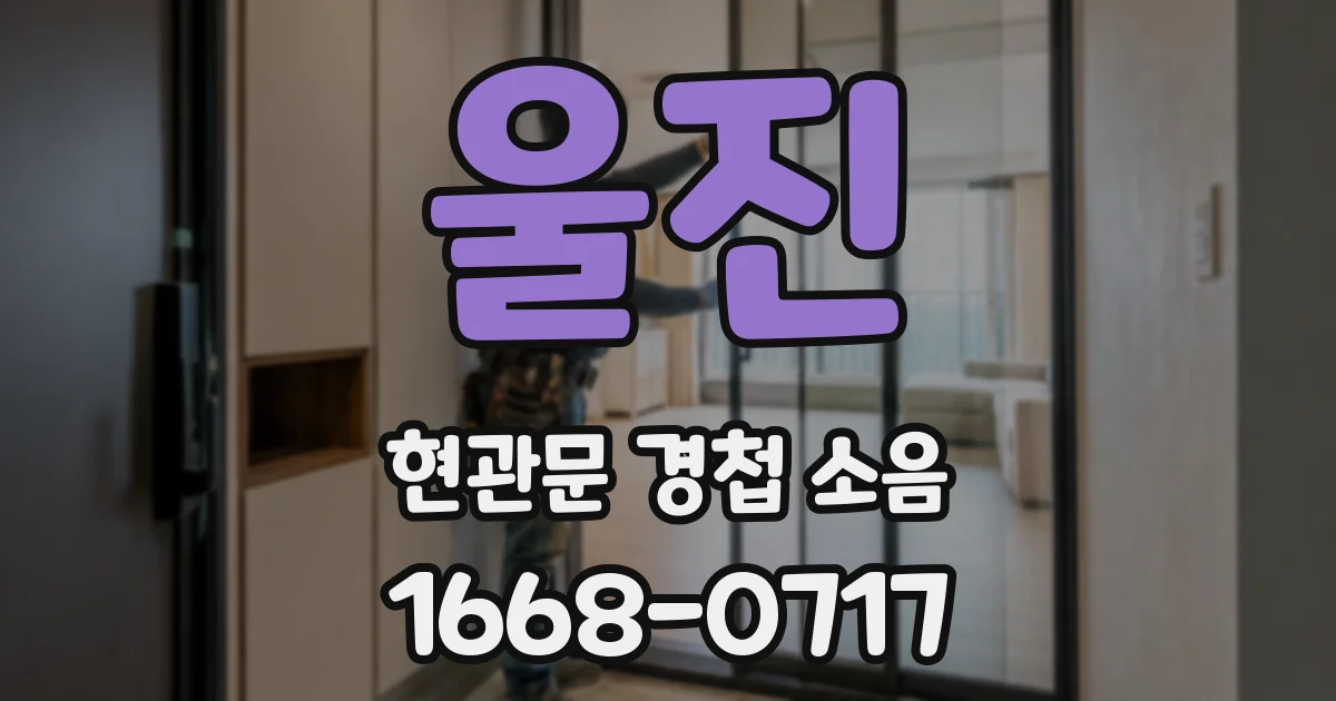 울진 현관문 경첩 소음