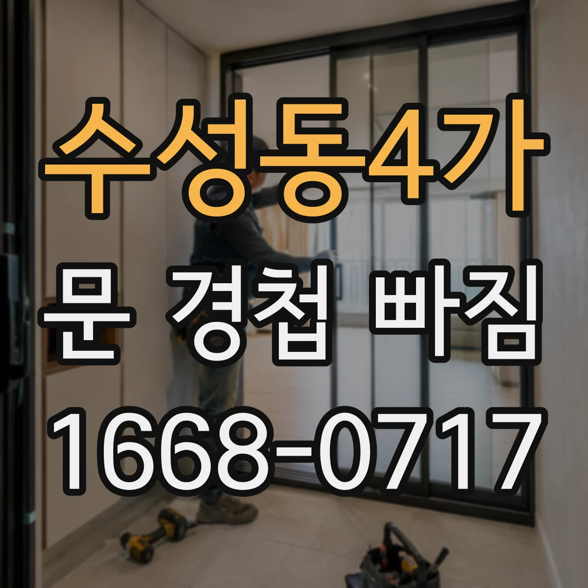 수성동4가 문 경첩 빠짐