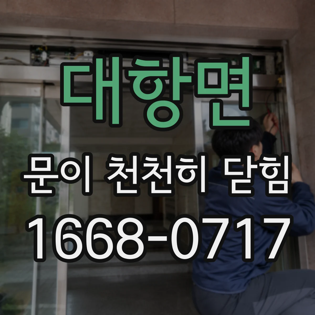 대항면 문이 천천히 닫힘