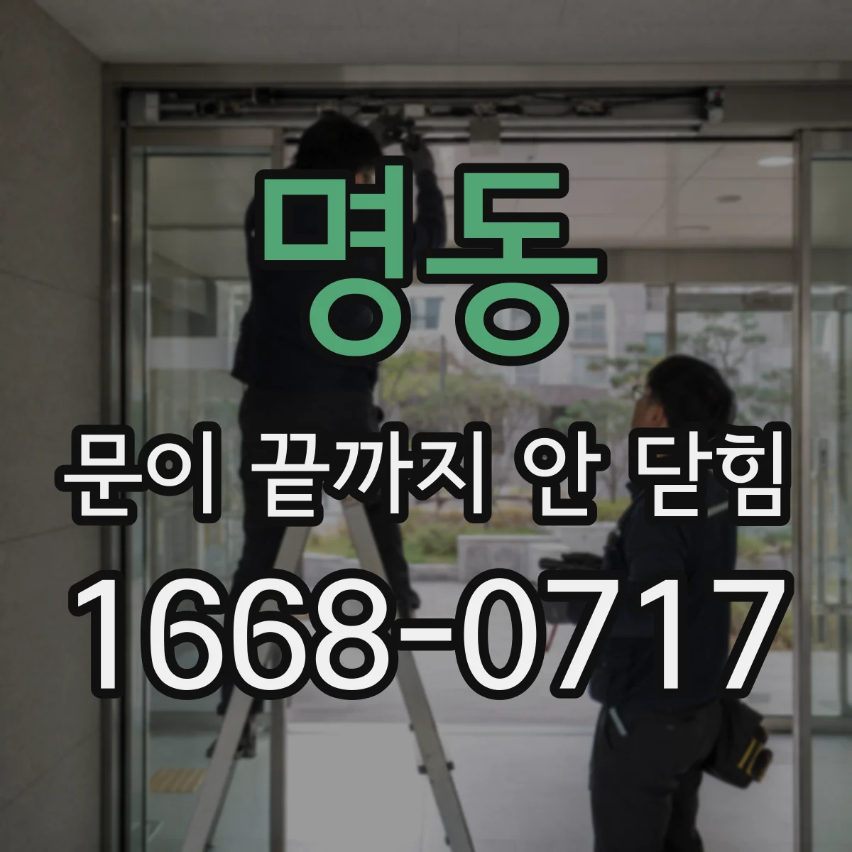 명동 문이 끝까지 안 닫힘