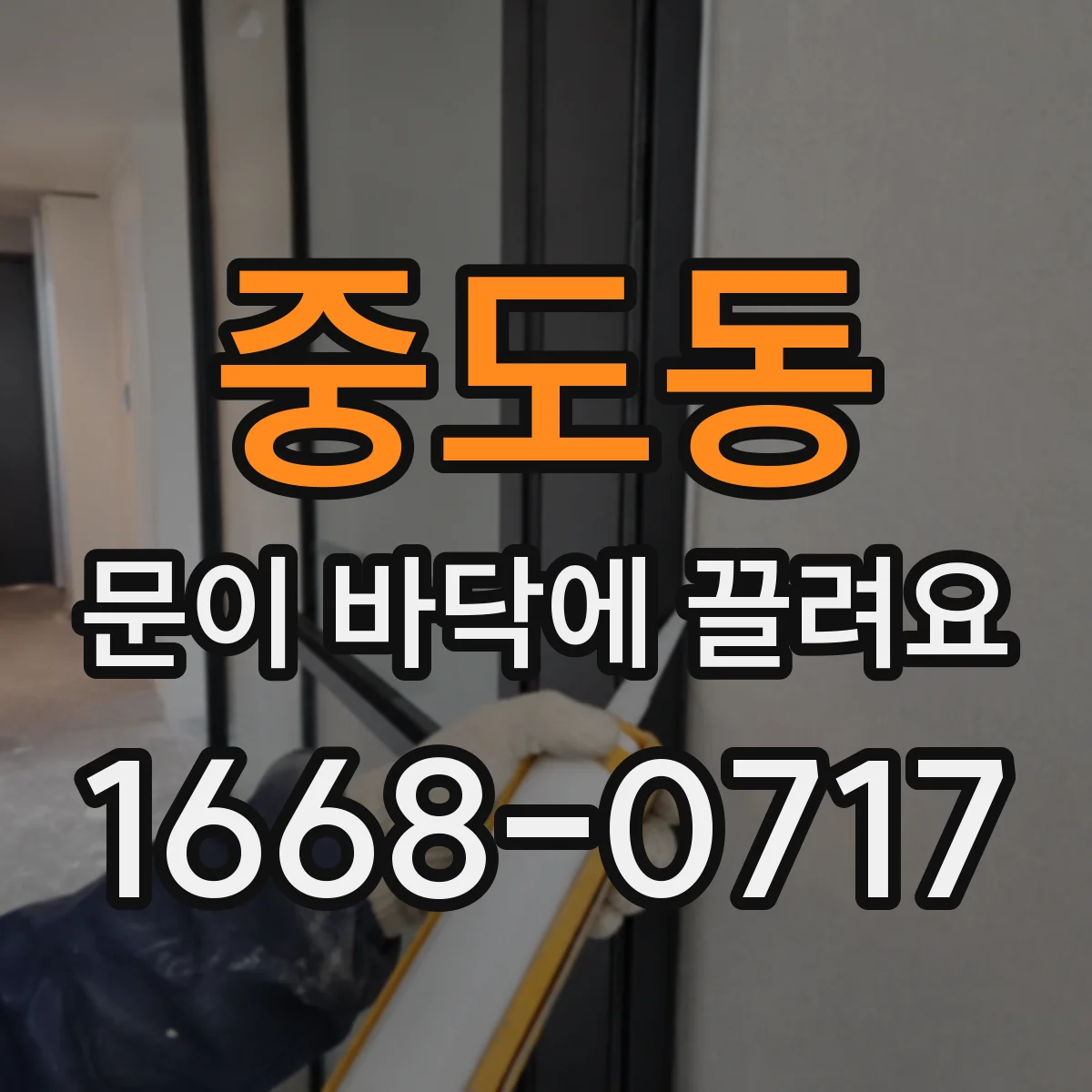 중도동 문이 바닥에 끌려요