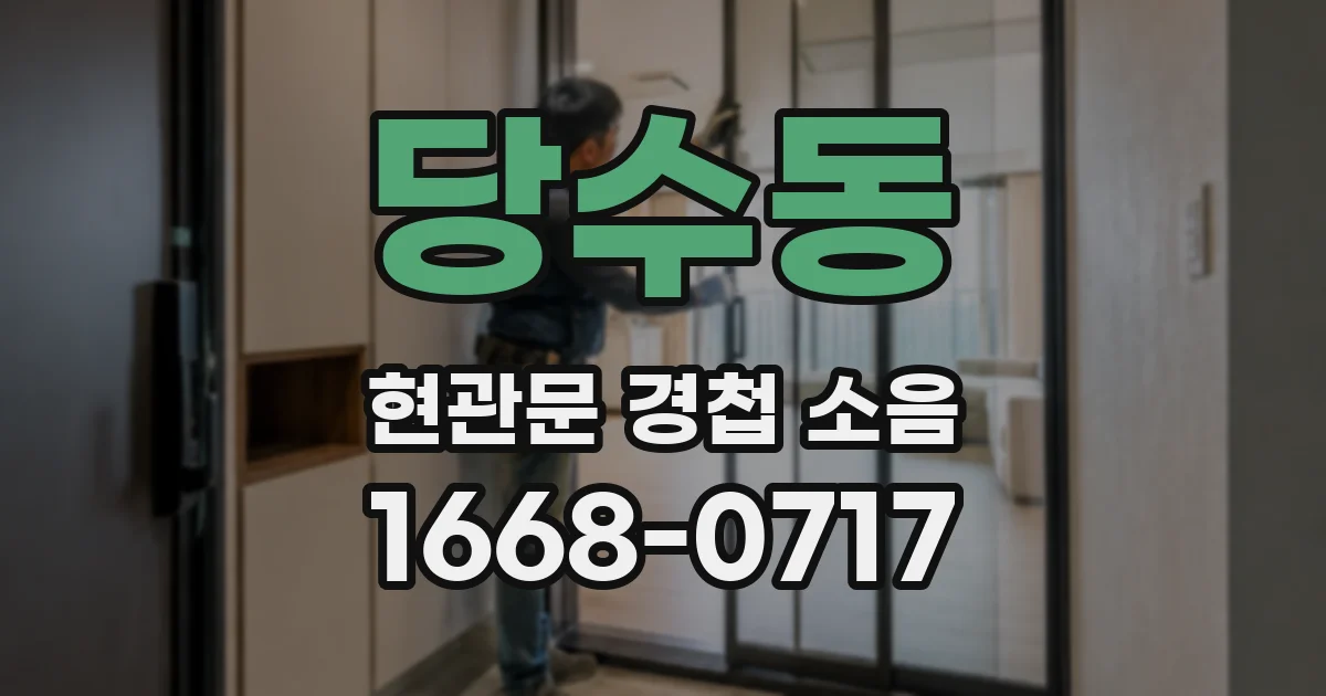 당수동 현관문 경첩 소음