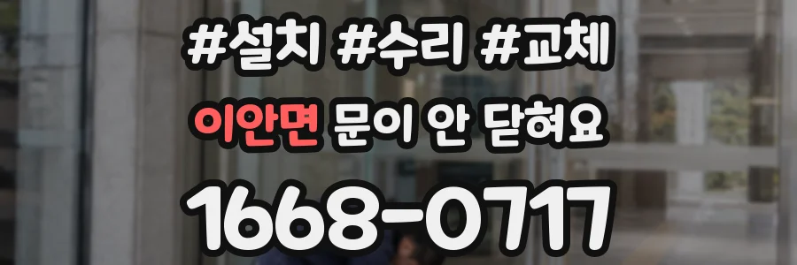 이안면 문이 안 닫혀요