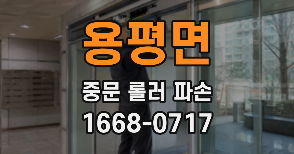 용평면 중문 롤러 파손