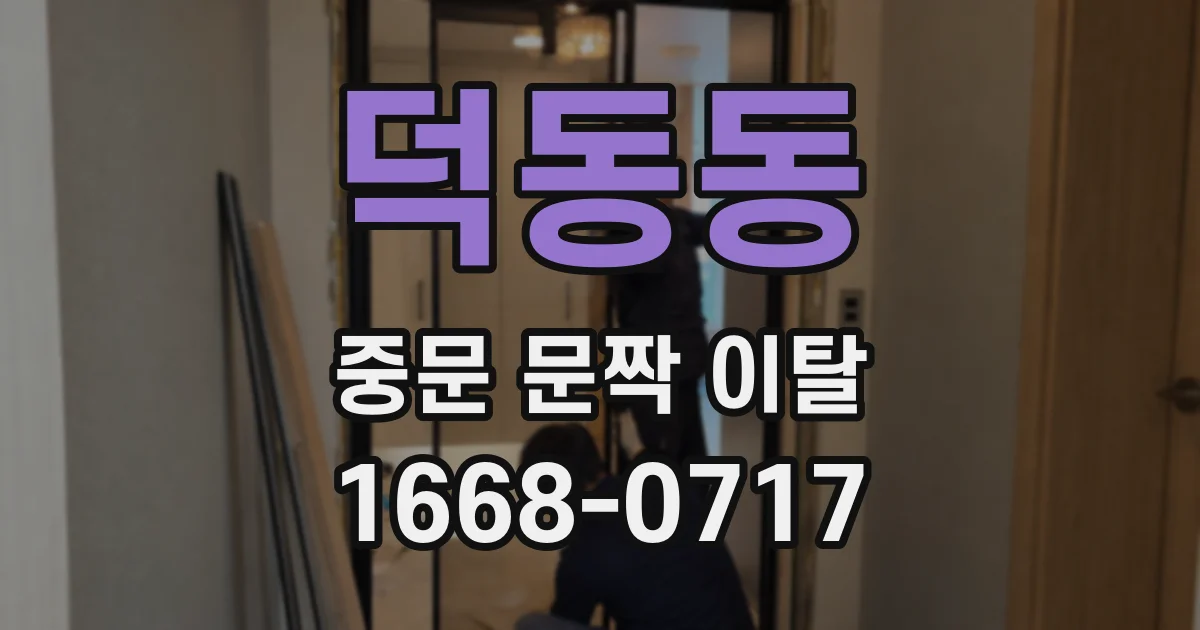 덕동동 중문 문짝 이탈