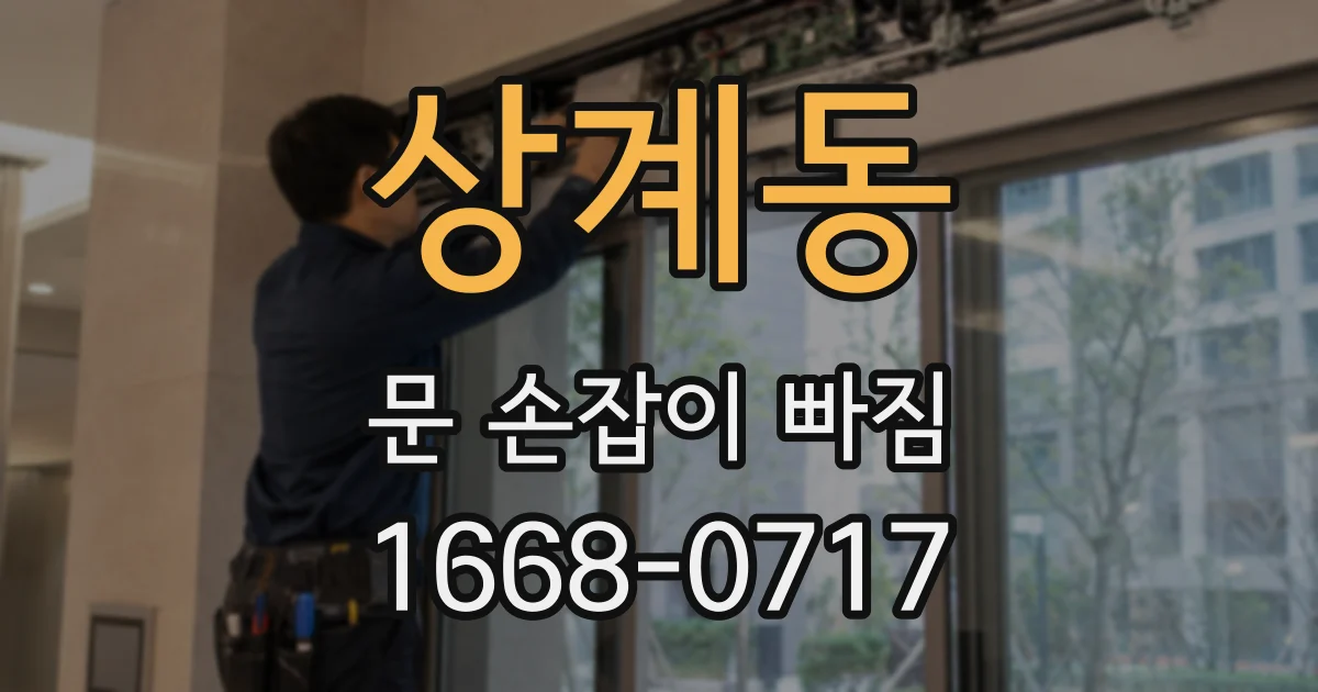 상계동 문 손잡이 빠짐