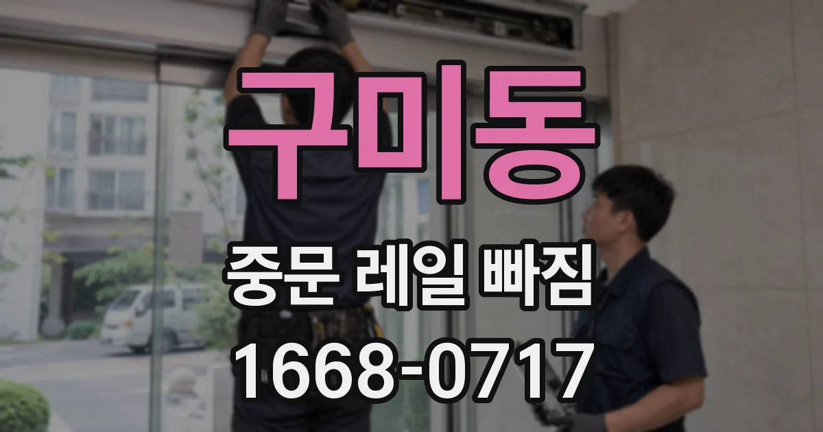 구미동 중문 레일 빠짐