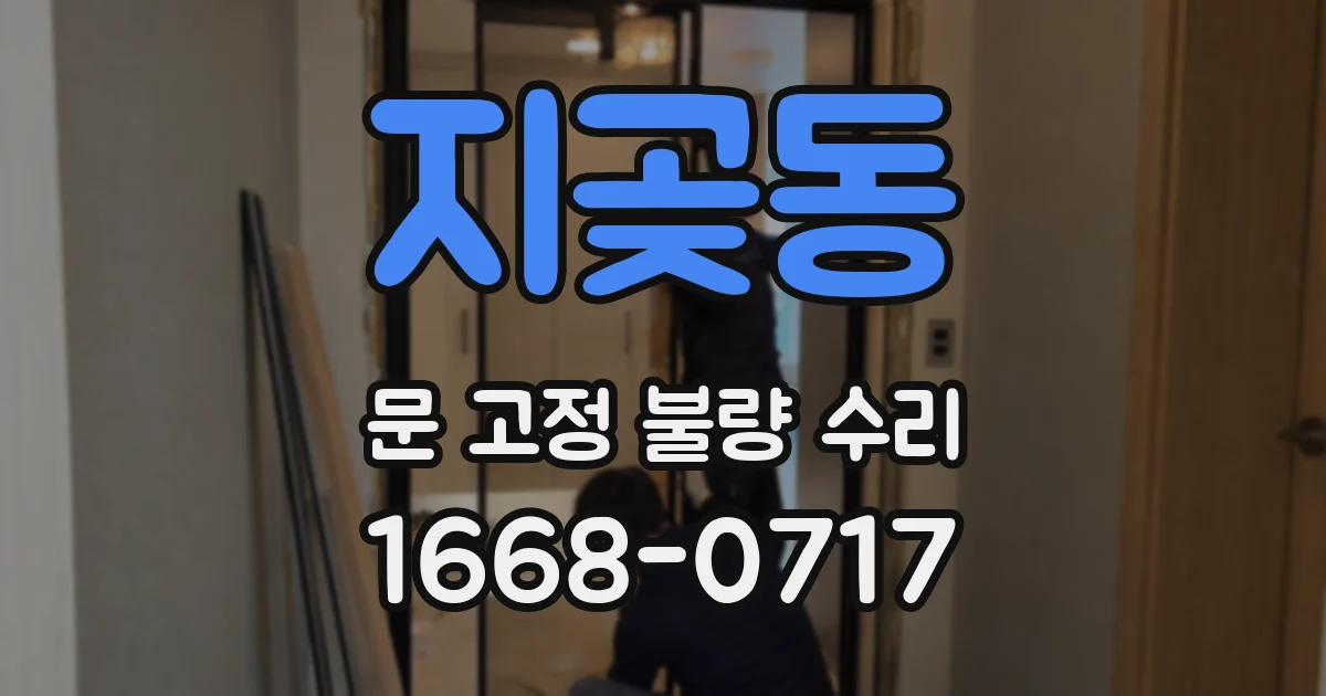 지곶동 문 고정 불량 수리