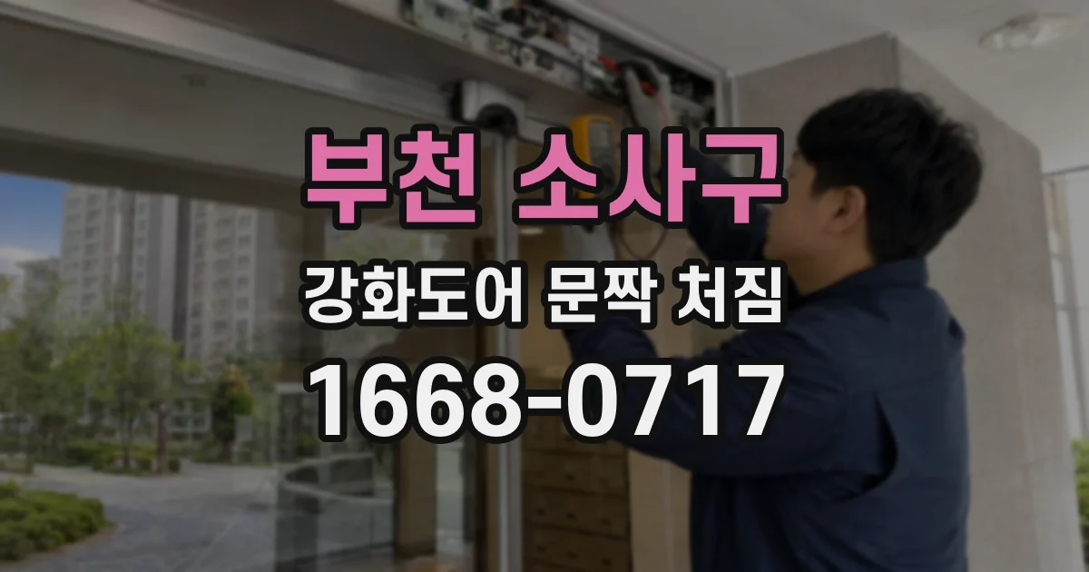 부천 소사구 강화도어 문짝 처짐