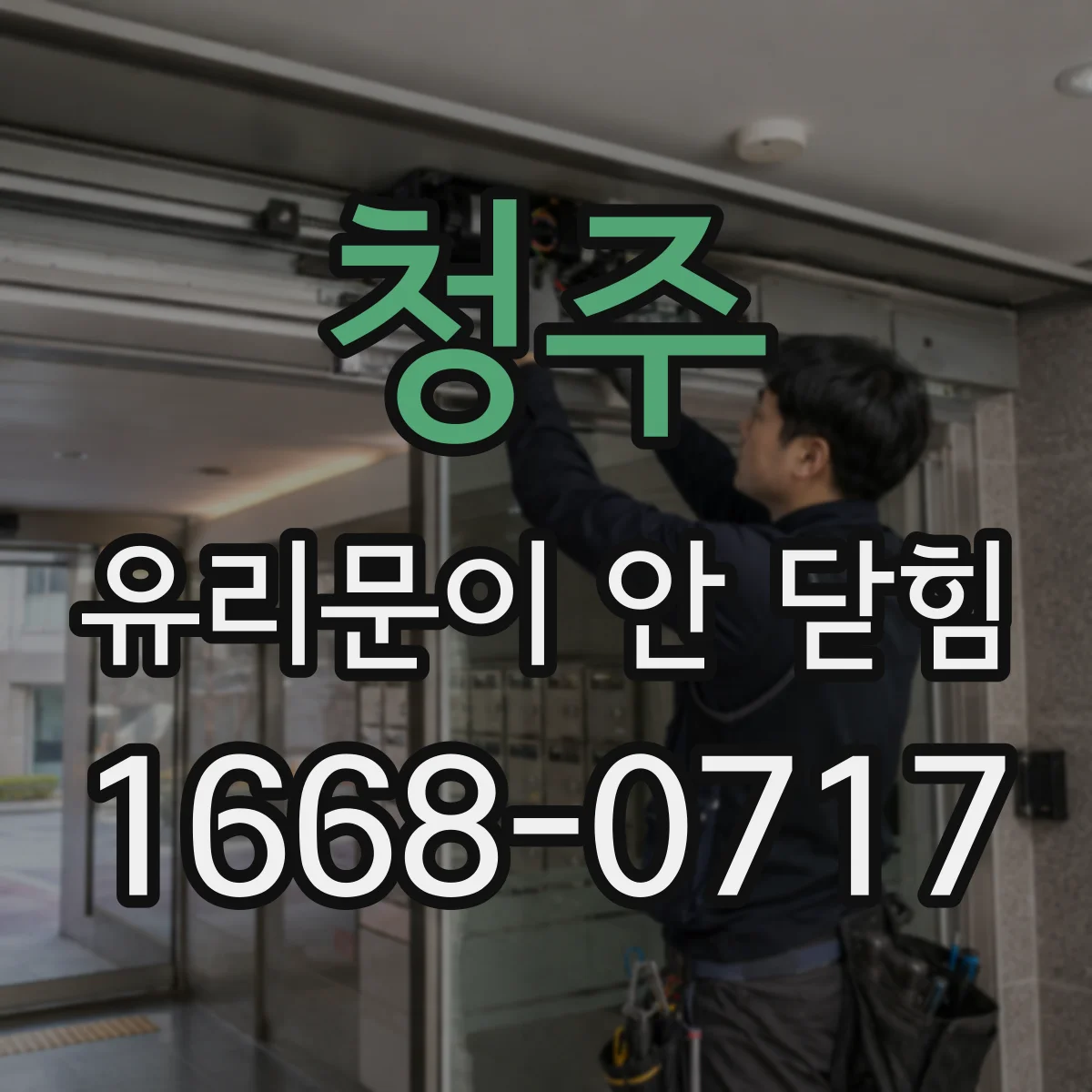 청주 유리문이 안 닫힘