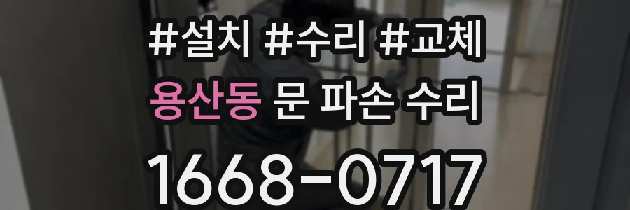 용산동 문 파손 수리