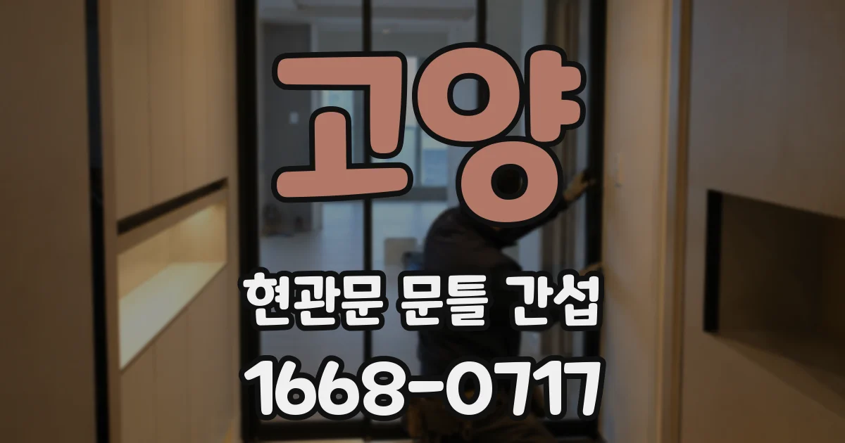 고양 현관문 문틀 간섭