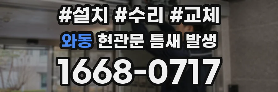와동 현관문 틈새 발생