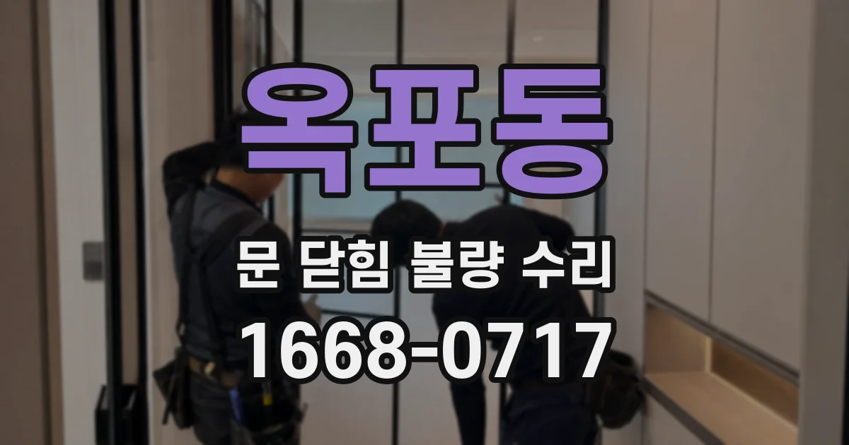 옥포동 문 닫힘 불량 수리