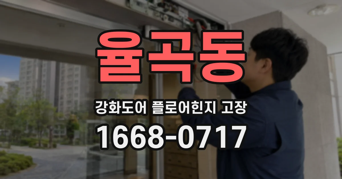 율곡동 강화도어 플로어힌지 고장