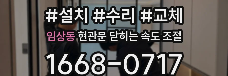 임상동 현관문 닫히는 속도 조절