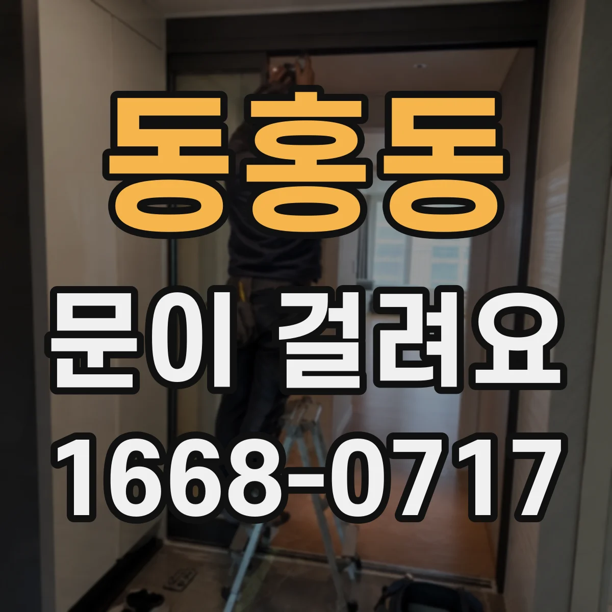 동홍동 문이 걸려요