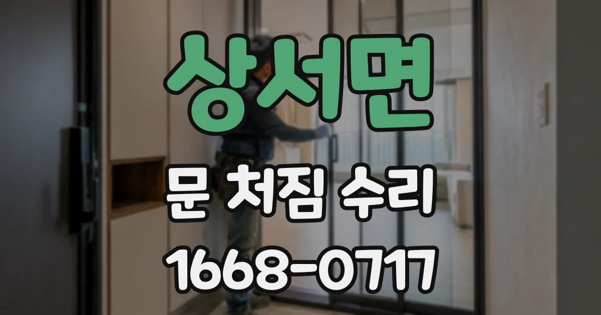 상서면 문 처짐 수리