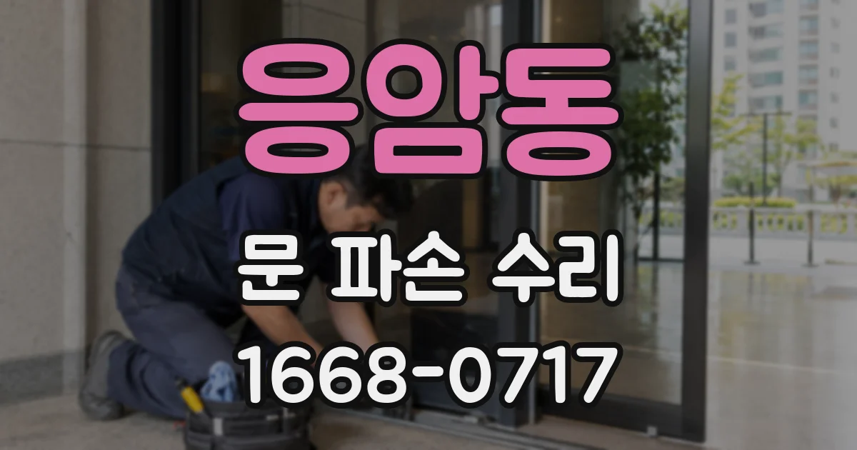 응암동 문 파손 수리