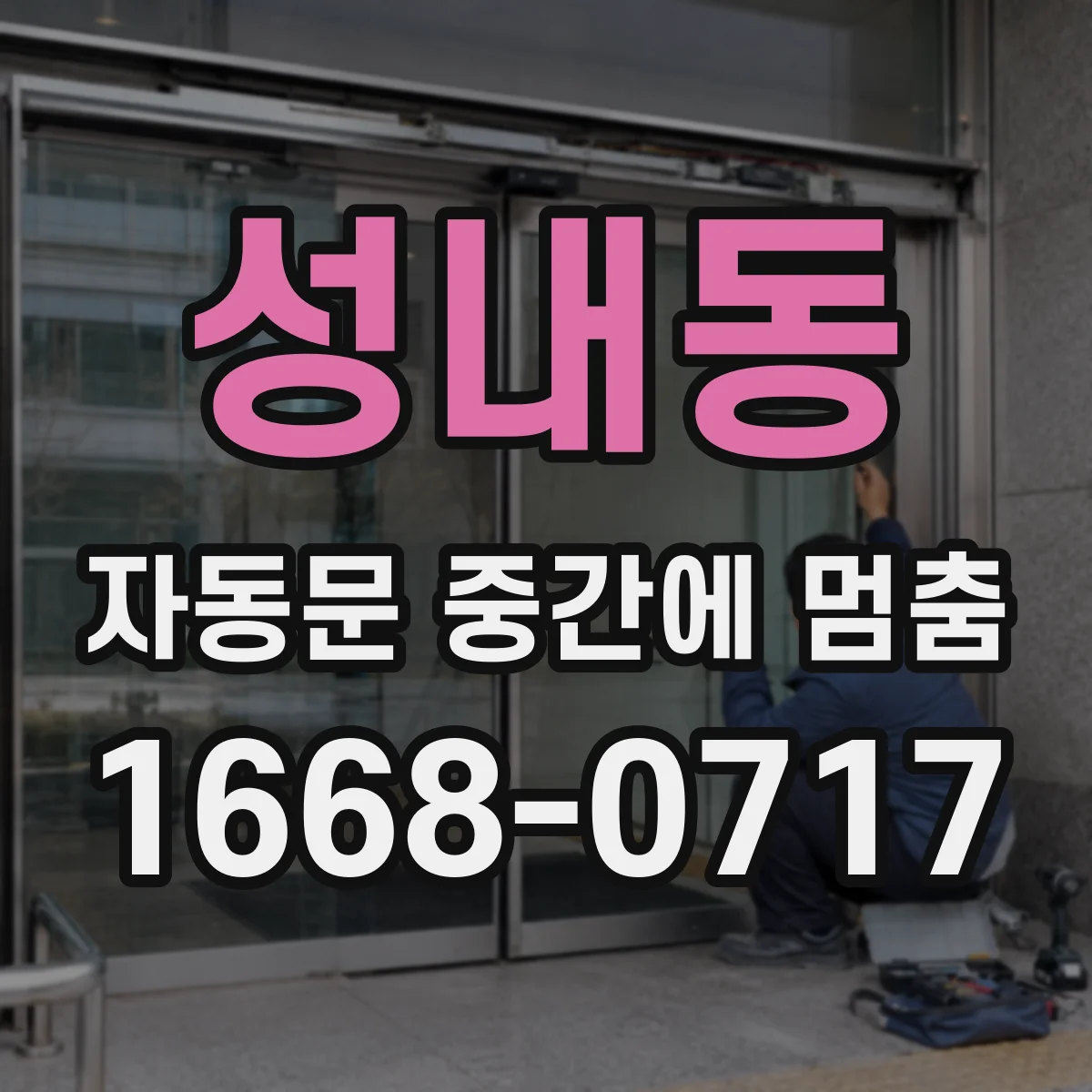 성내동 자동문 중간에 멈춤