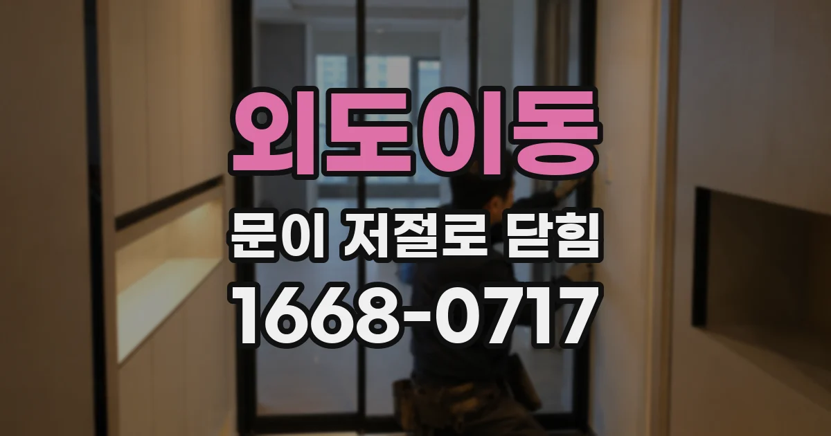 외도이동 문이 저절로 닫힘