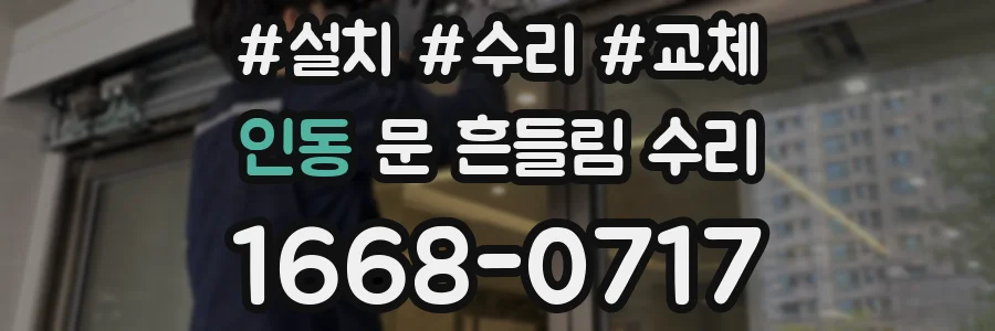 인동 문 흔들림 수리