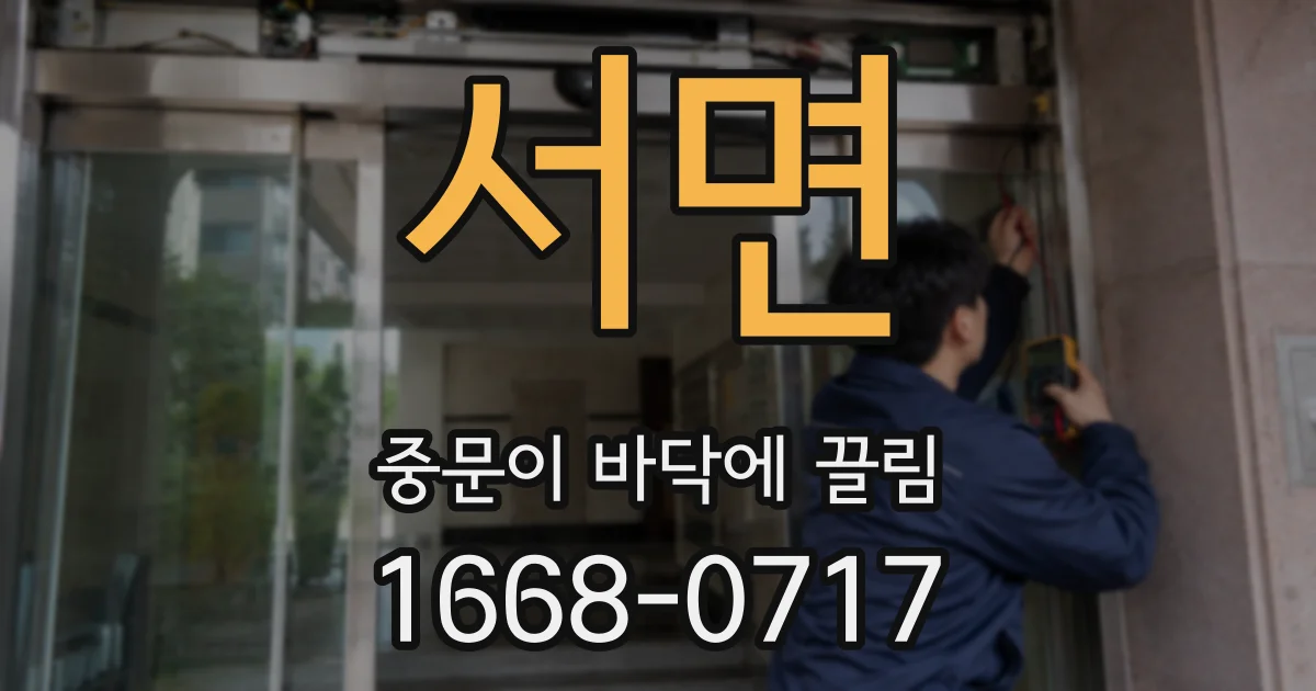 서면 중문이 바닥에 끌림