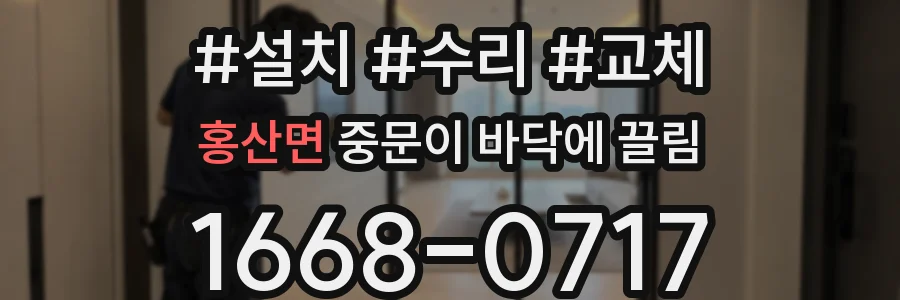 홍산면 중문이 바닥에 끌림