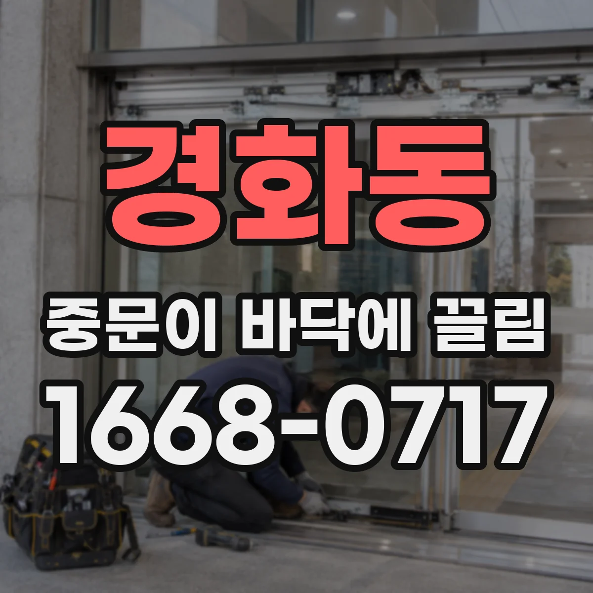경화동 중문이 바닥에 끌림