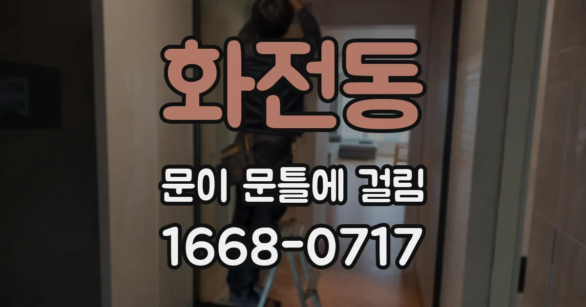 화전동 문이 문틀에 걸림