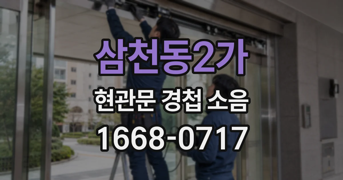 삼천동2가 현관문 경첩 소음