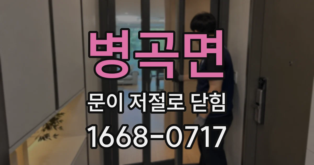 병곡면 문이 저절로 닫힘