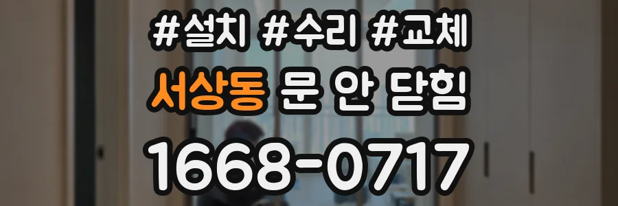 서상동 문 안 닫힘
