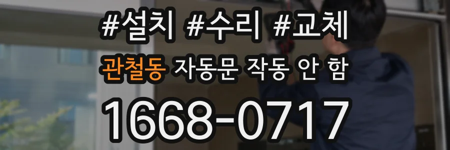 관철동 자동문 작동 안 함
