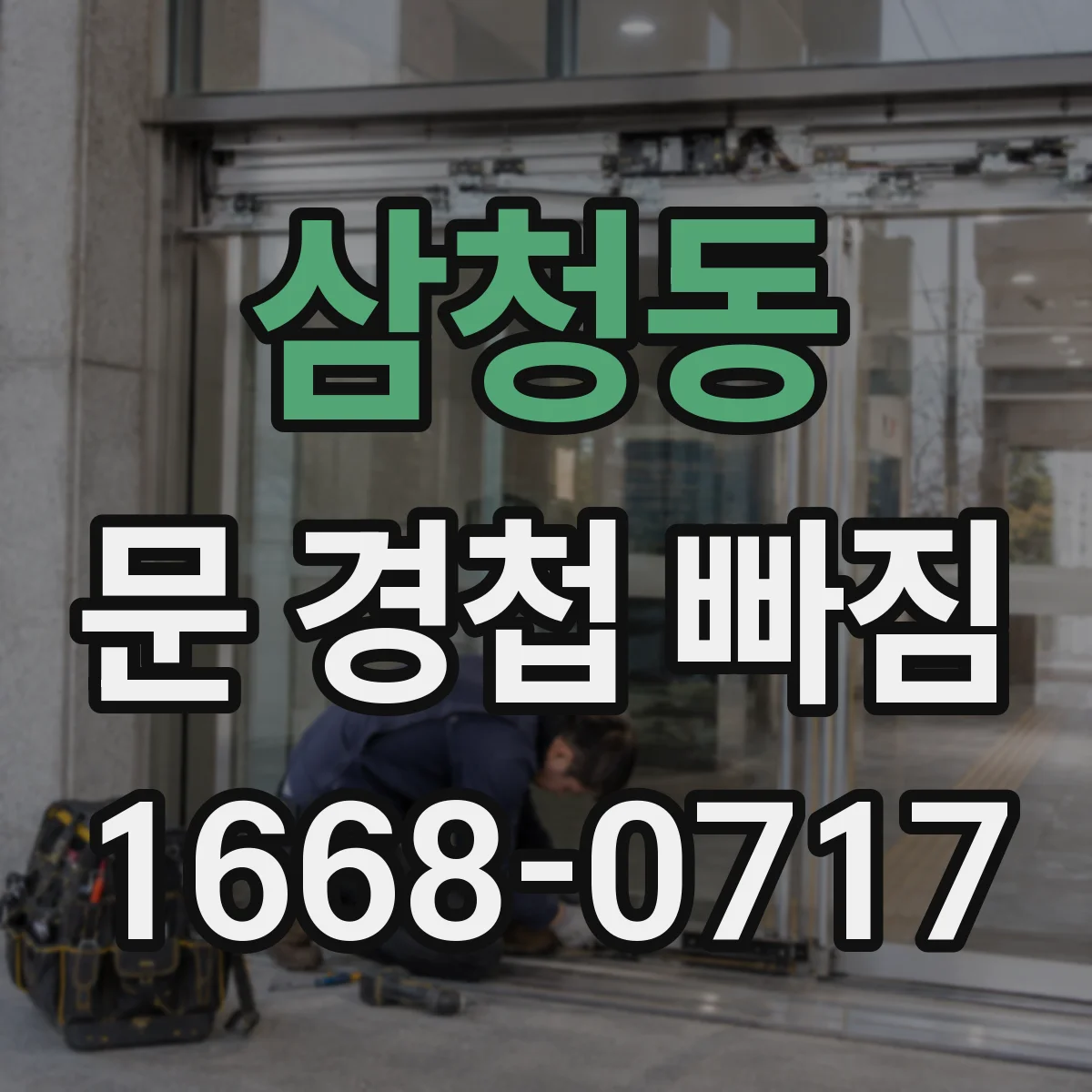 삼청동 문 경첩 빠짐