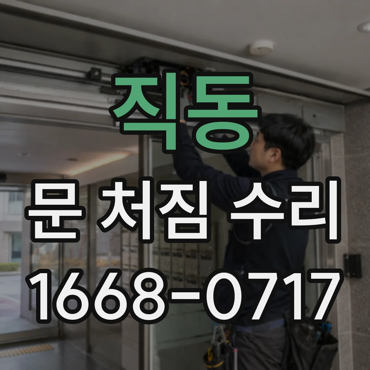 직동 문 처짐 수리