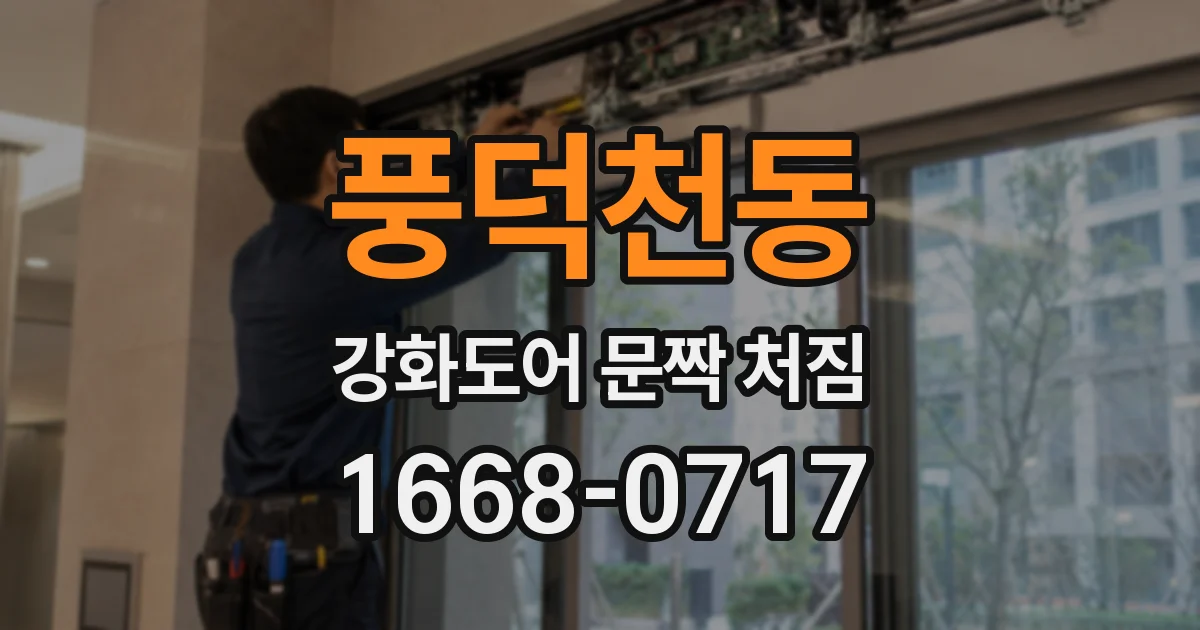 풍덕천동 강화도어 문짝 처짐