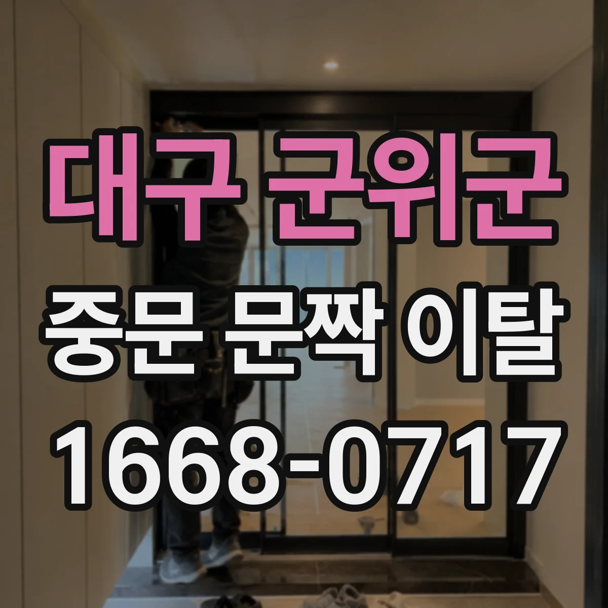 대구 군위군 중문 문짝 이탈