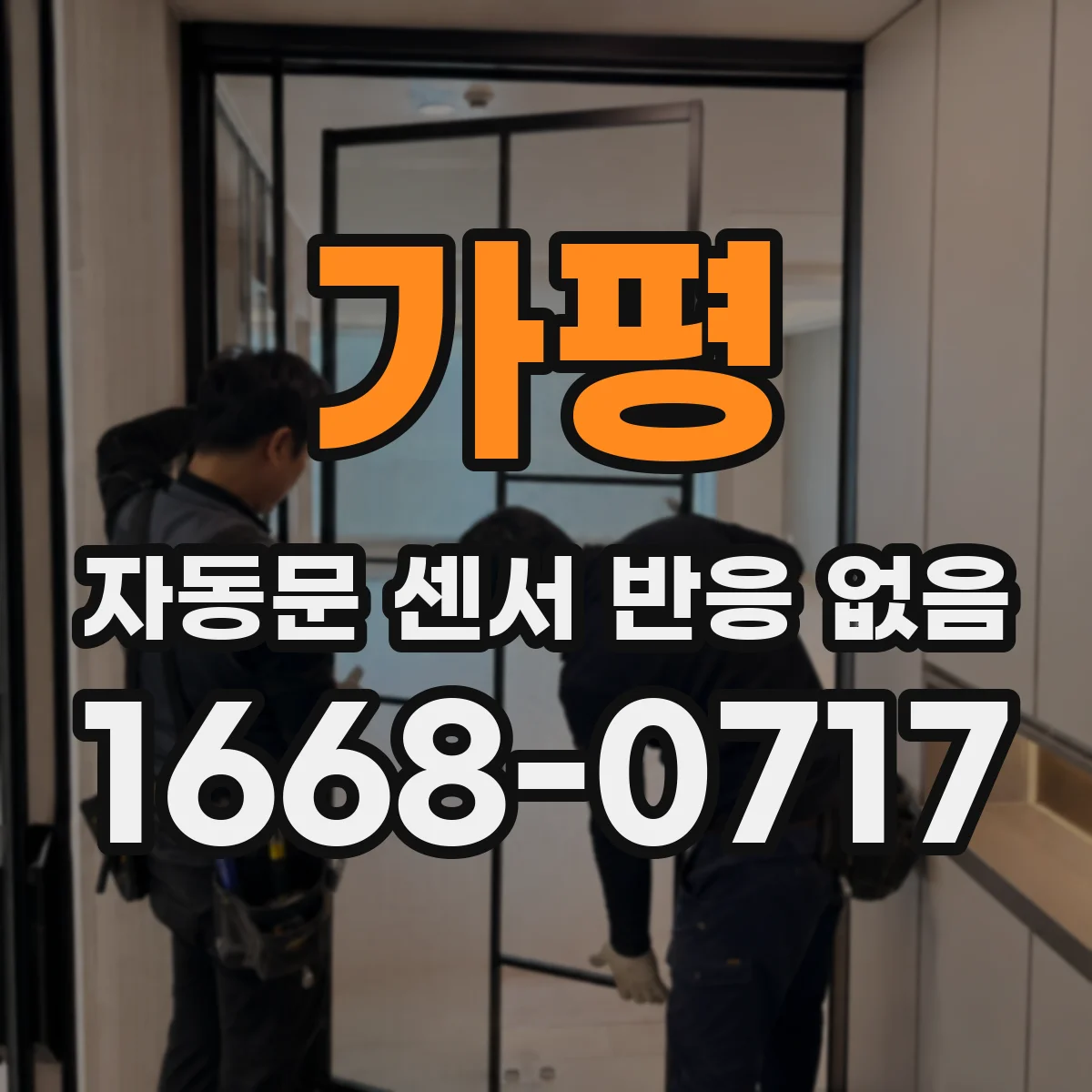 가평 자동문 센서 반응 없음 비상 전환 스위치 위치와 설정값 확인