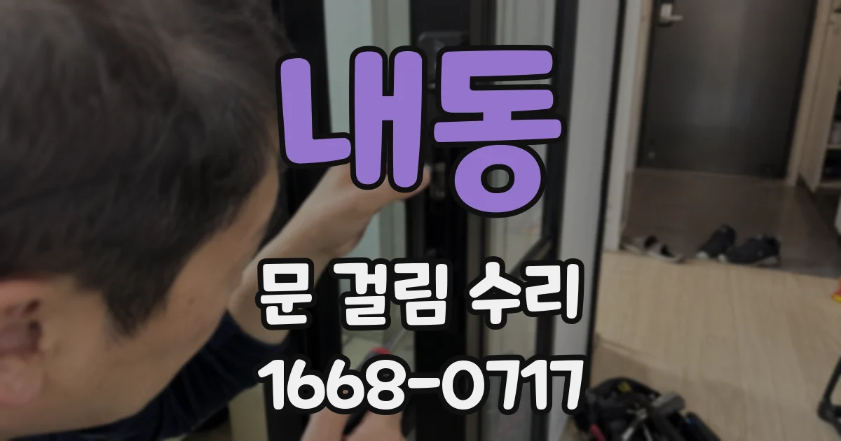 내동 문 걸림 수리