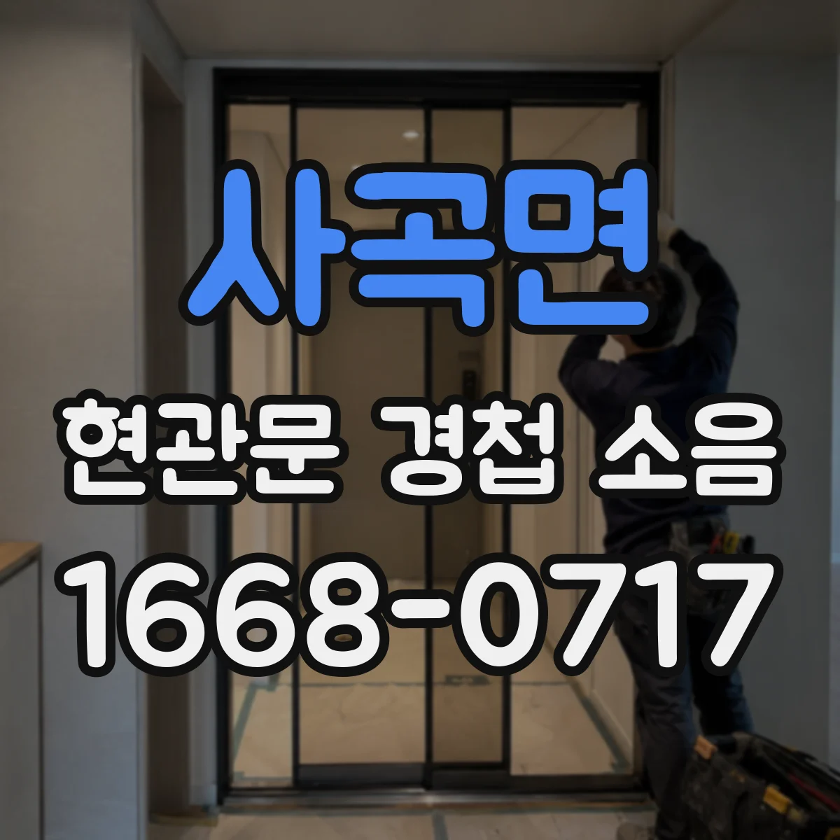 사곡면 현관문 경첩 소음