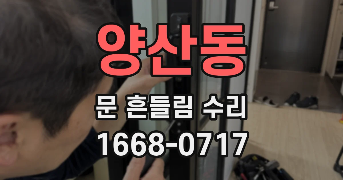 양산동 문 흔들림 수리