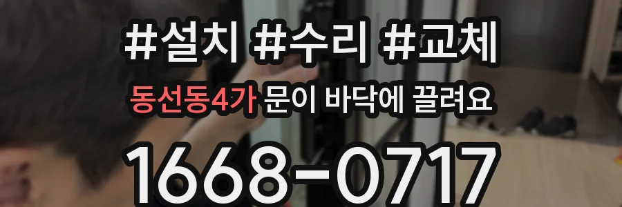 동선동4가 문이 바닥에 끌려요