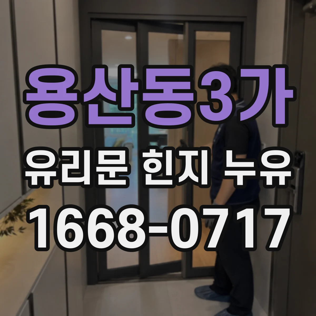 용산동3가 유리문 힌지 누유